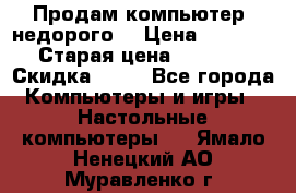 Продам компьютер, недорого! › Цена ­ 12 000 › Старая цена ­ 13 999 › Скидка ­ 10 - Все города Компьютеры и игры » Настольные компьютеры   . Ямало-Ненецкий АО,Муравленко г.